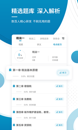 税务师考试准题库 5.40 安卓版 2