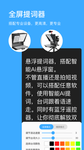 悬浮提词器 2.1.9 安卓版 2