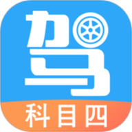 驾考助手科目四