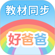 好爸爸学习机版