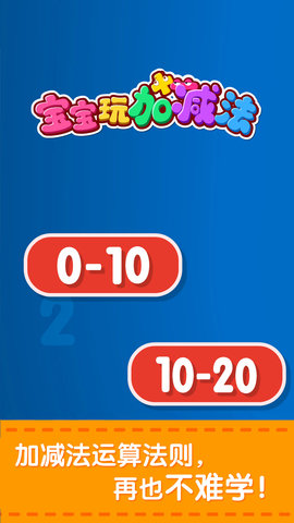 宝宝玩加减法 9.89.99.00 安卓版 4