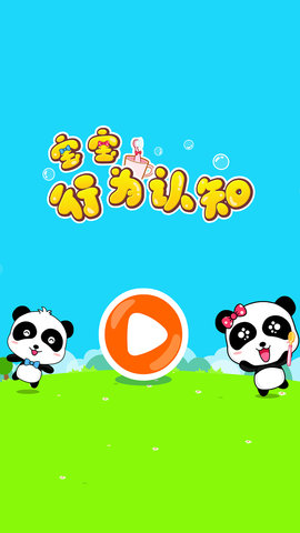 宝宝行为认知 9.87.00.00 安卓版 4