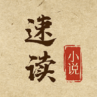 速读小说阅读软件