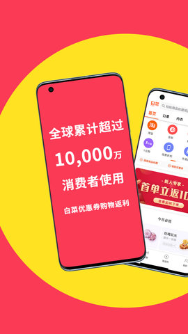 白菜优惠券 9.3 安卓版 2