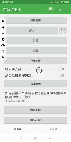 自动点击器 2.0.12.28 安卓版 1