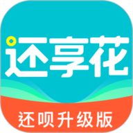 还享花