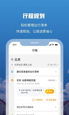 花筑旅行 3.4.2 安卓版 4
