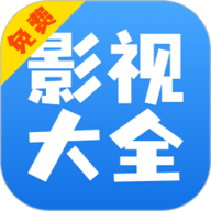 影视大全快看