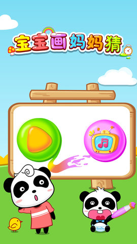 宝宝画妈妈猜 9.89.99.00 安卓版 4