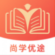 尚学优途APP