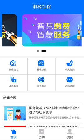 湘税社保 1.0.26 官方版 1