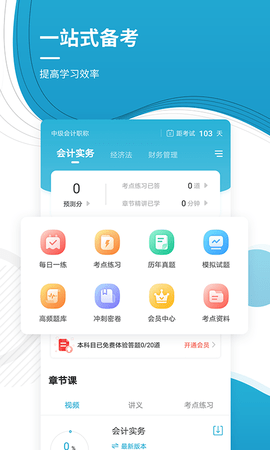 中级会计职称准题库 5.40 安卓版 1