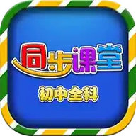 初中同步提分课堂