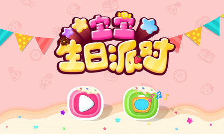 宝宝生日派对 9.88.00.00 安卓版 4