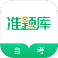 自考准题库