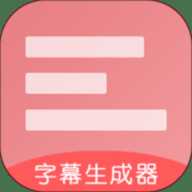 字幕生成器