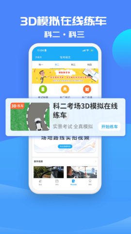 驾考精灵 11.1.3 官方版 3