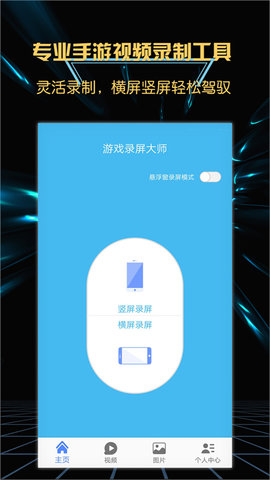 游戏录屏大师 4.3.1 安卓版 1