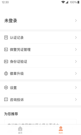 微警认证 4.3.6 安卓版 3