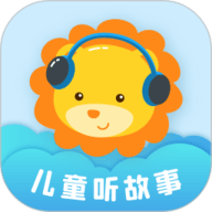 儿童听故事