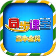 高中同步课堂