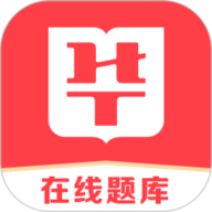 华图在线题库app下载-华图在线题库官方版下载