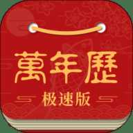 万年历极速版