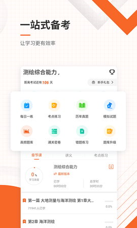 测绘工程师准题库 5.40 安卓版 1