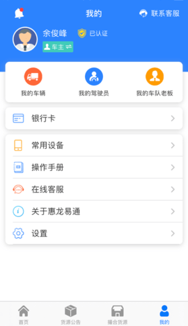 惠龙易通车主版 5.7.31 安卓版 4