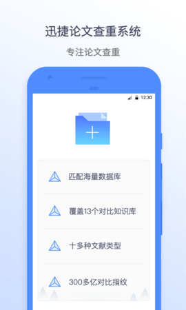 迅捷论文查重 1.3.9.0 安卓版 1