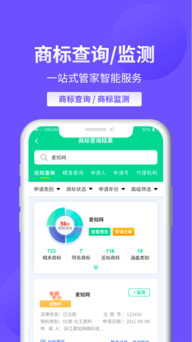 麦知商标查询转让 2.7.0 安卓版 3
