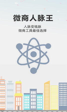 微商人脉王 1.6.8 安卓版 3