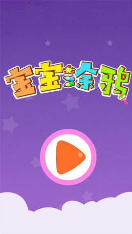 宝宝涂鸦 9.89.99.00 安卓版 4