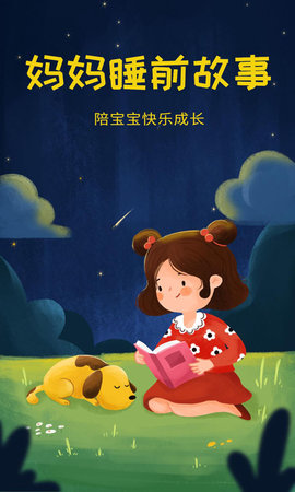 妈妈睡前故事 2.6.1 安卓版 4