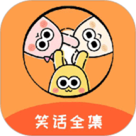 笑话全集