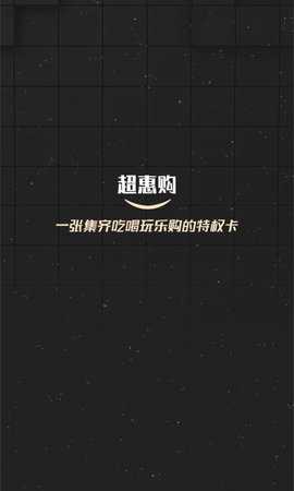超惠购 2.2.0 安卓版 2