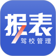 驾校报表
