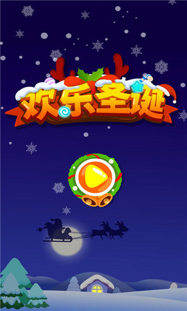 欢乐圣诞 9.87.00.00 安卓版 4