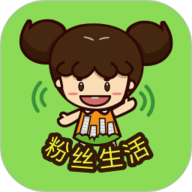 粉丝生活