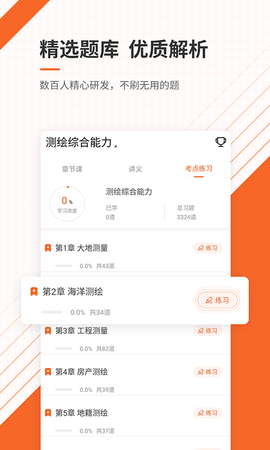 测绘工程师准题库 5.40 安卓版 2