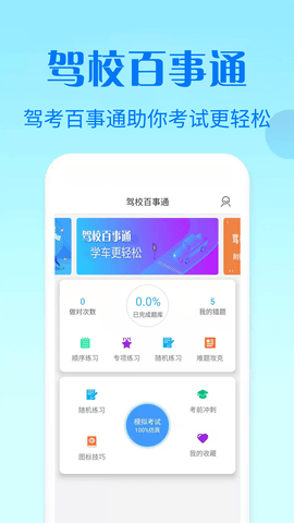 驾校百事通科目四 7.2.7 安卓版 4