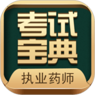 执业药师考试宝典