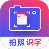 拍照识字app免费下载-拍照识字最新版下载