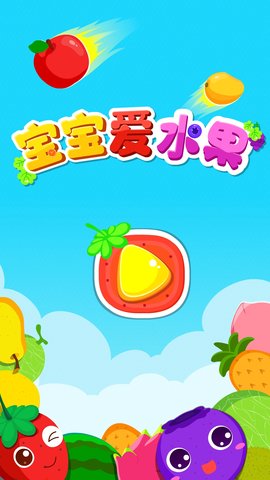 宝宝爱水果 9.88.00.00 安卓版 4