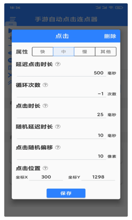 万能自动点击器连点器 4.3.2 安卓版 2
