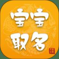 宝宝取名软件