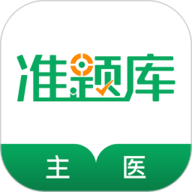 主治医师准题库