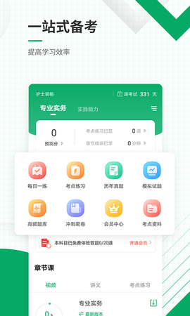 执业护士准题库 5.40 安卓版 1