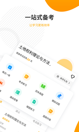 土地登记代理人准题库 5.40 安卓版 1