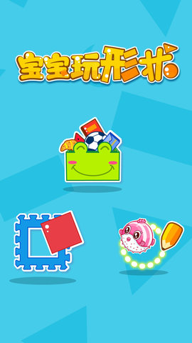 宝宝玩形状 9.89.99.00 安卓版 4